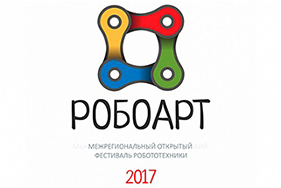 «Ангстрем» стал организатором крупнейшего фестиваля робототехники  «РОБОАРТ 2017»